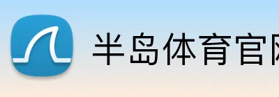 半岛体育官网首页 - 体育赛事平台入口 Logo